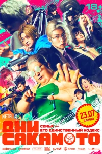  Дни Сакамото 